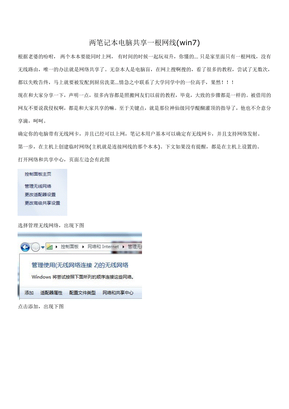 两笔记本电脑共享一根网线(win7).doc_第1页
