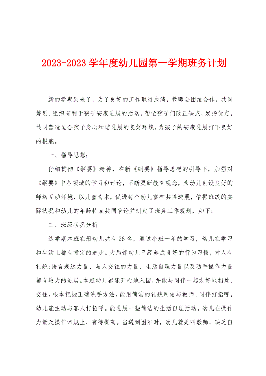 2023学年度幼儿园第一学期班务计划.doc_第1页