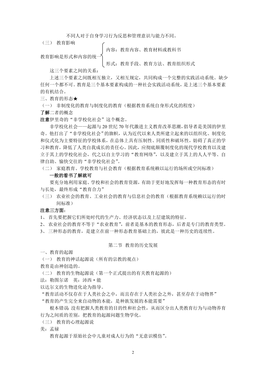 全国十二所重点师范大学联合编写《教育学基础》笔记.doc_第2页