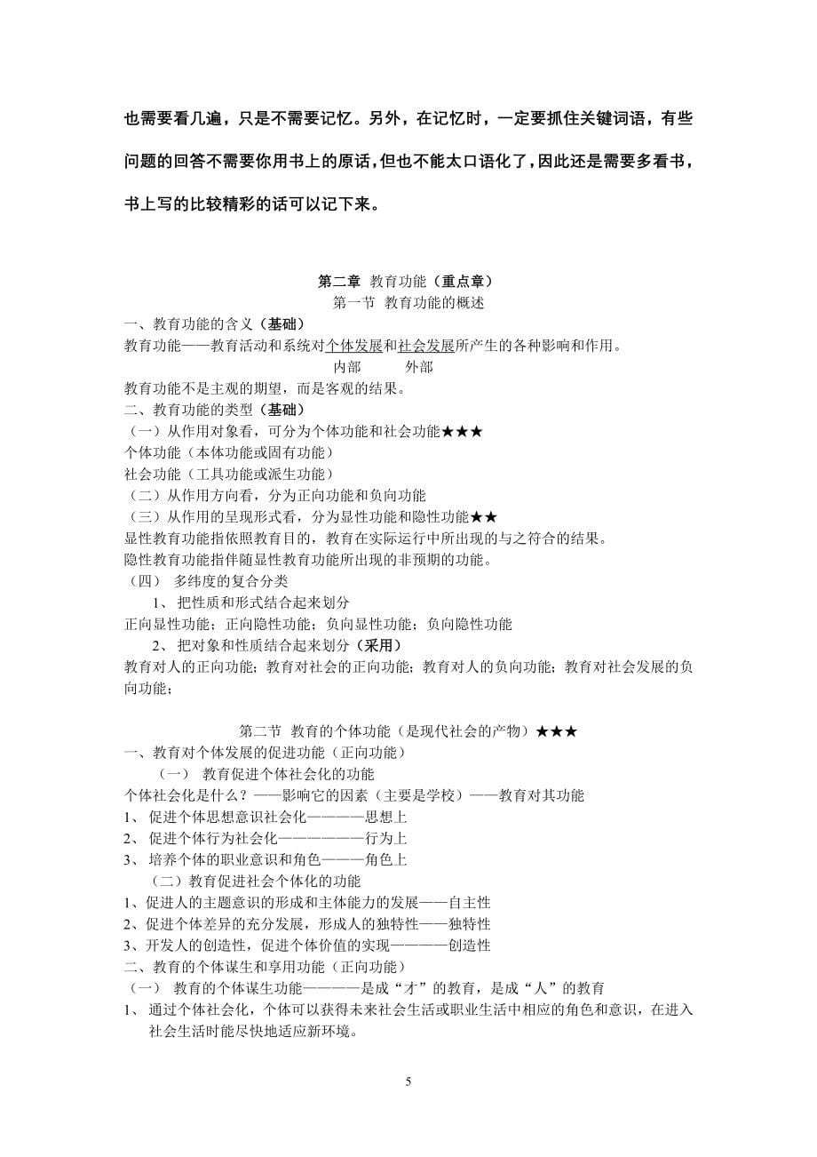 全国十二所重点师范大学联合编写《教育学基础》笔记.doc_第5页