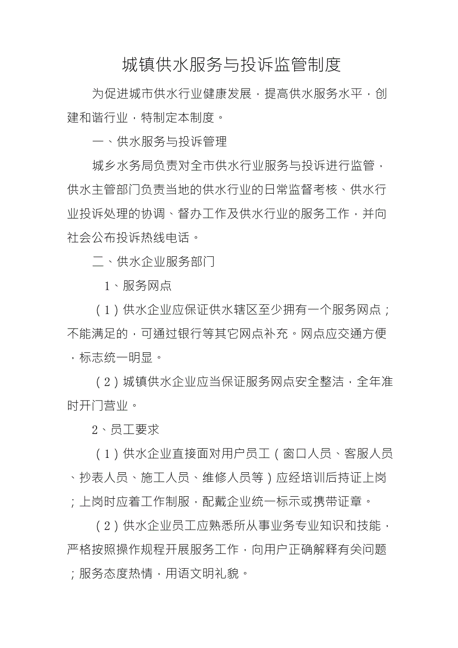 城镇供水服务与投诉监管制度_第1页