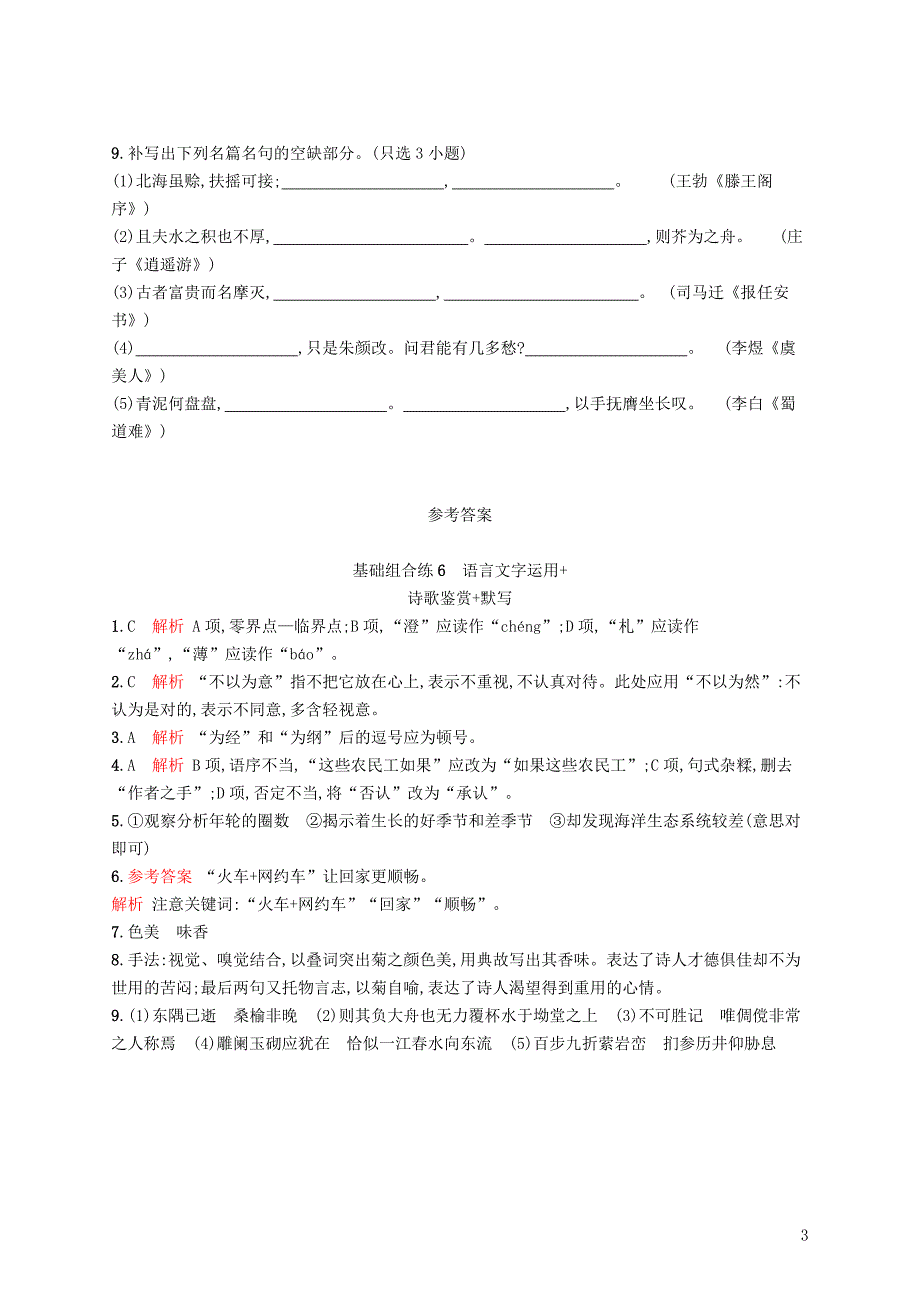 （浙江课标）2019高考语文大二轮复习 优选基础保分组合练 6 语言文字运用+诗歌鉴赏+默写_第3页