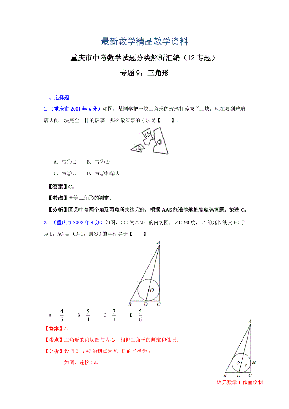 最新重庆市中考数学试题分类解析专题9：三角形_第1页