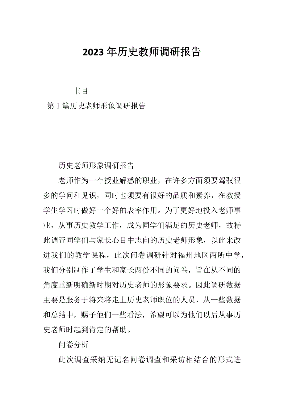 2023年历史教师调研报告_第1页