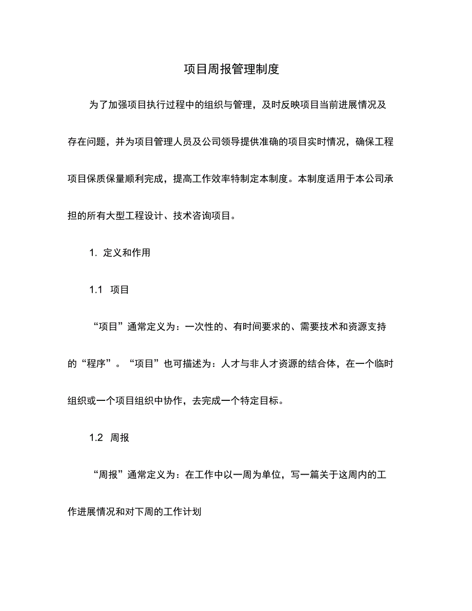 项目周报管理制度_第1页