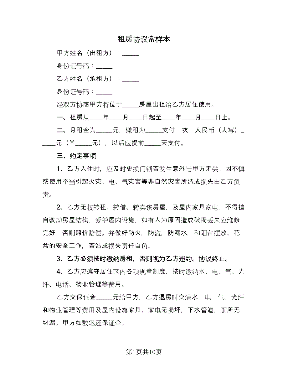 租房协议常样本（四篇）.doc_第1页