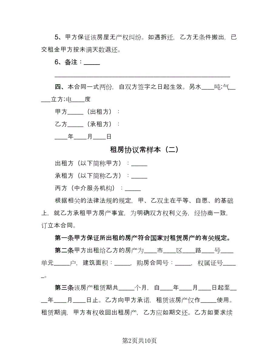 租房协议常样本（四篇）.doc_第2页