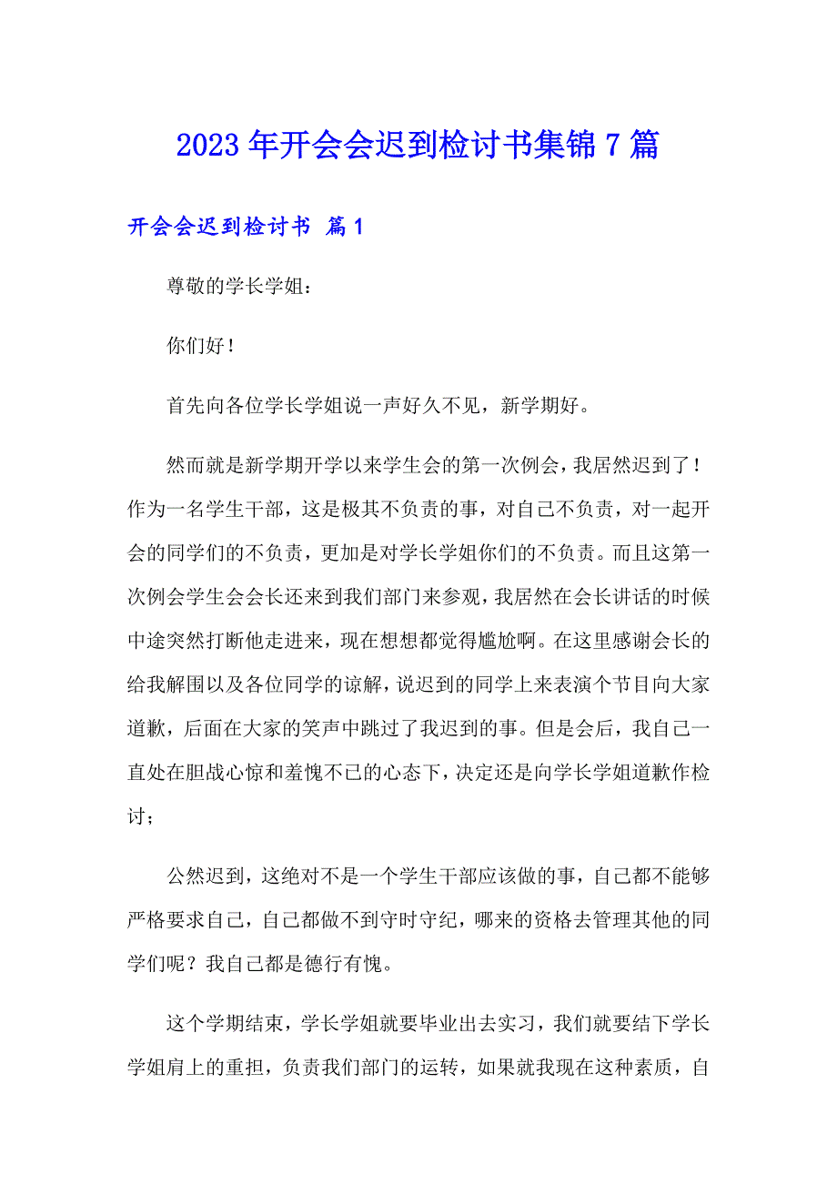 2023年开会会迟到检讨书集锦7篇_第1页