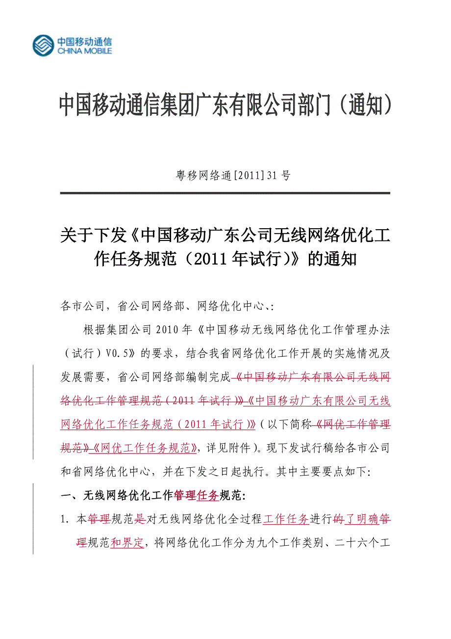中国移动广东公司无线网络优化工作任务规范的通知_第1页