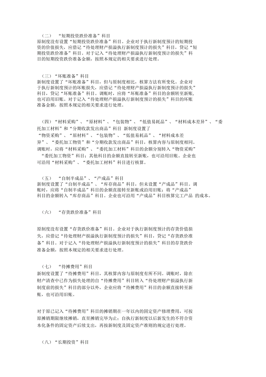 工业企业执行《企业会计制度》有关问题衔接规定_第4页