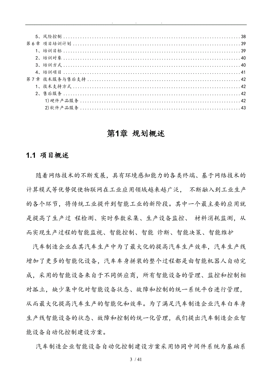 智能设备自动化控制系统建设方案详细_第3页