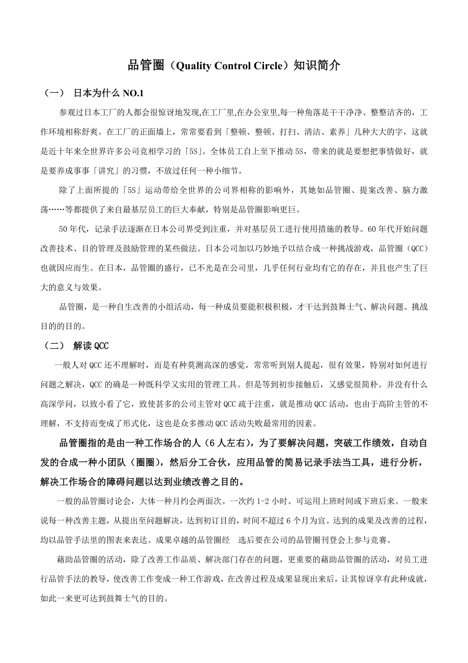 QCC品管圈知识简介_第1页