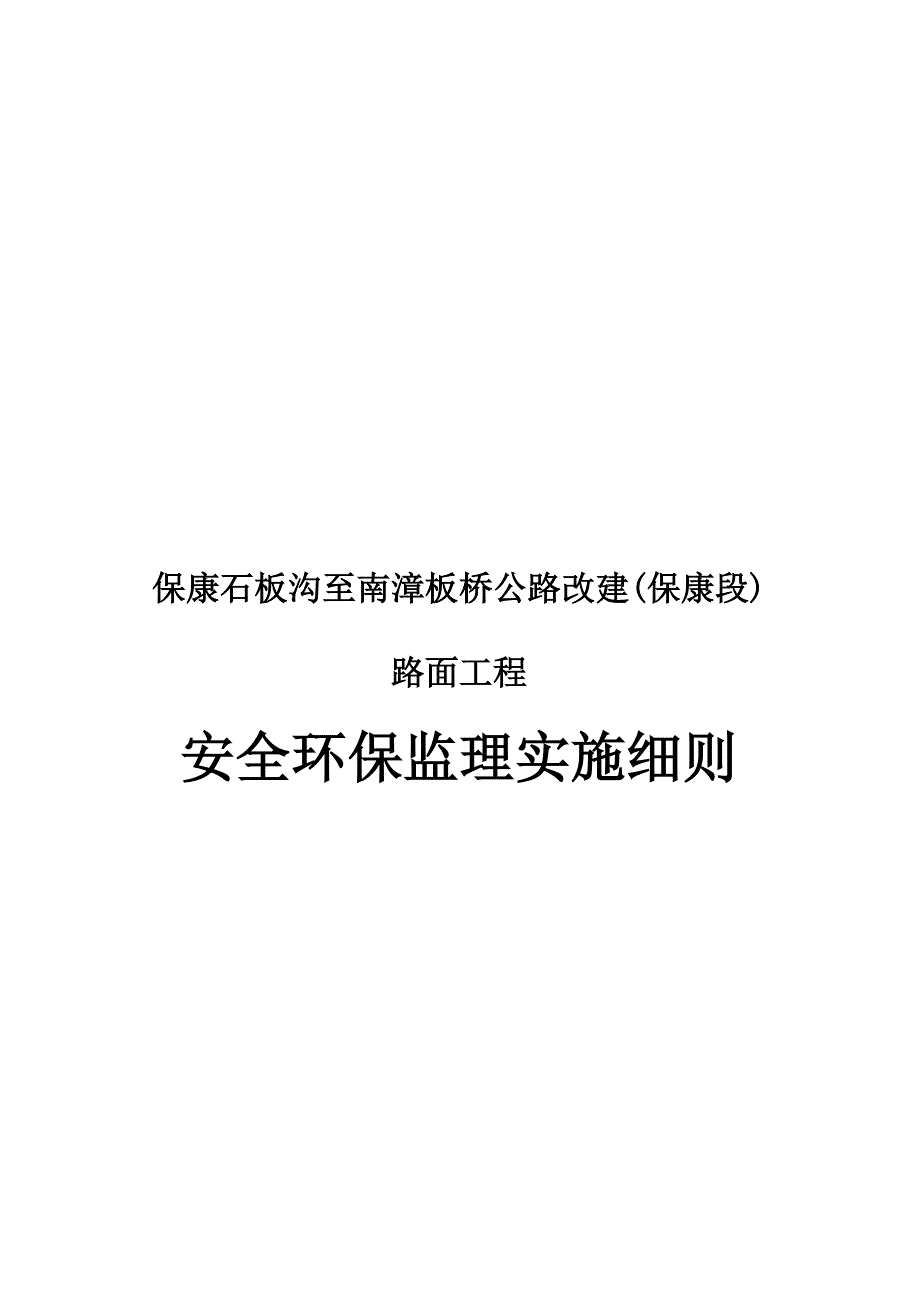 铁路工程绿色安全环保监理实施细则范本_第1页