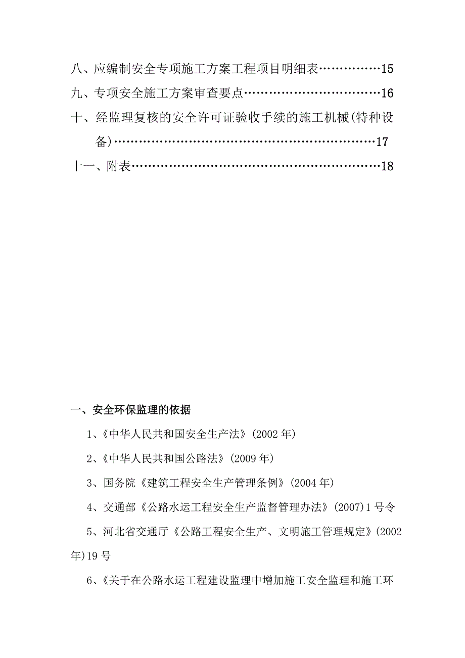 铁路工程绿色安全环保监理实施细则范本_第3页