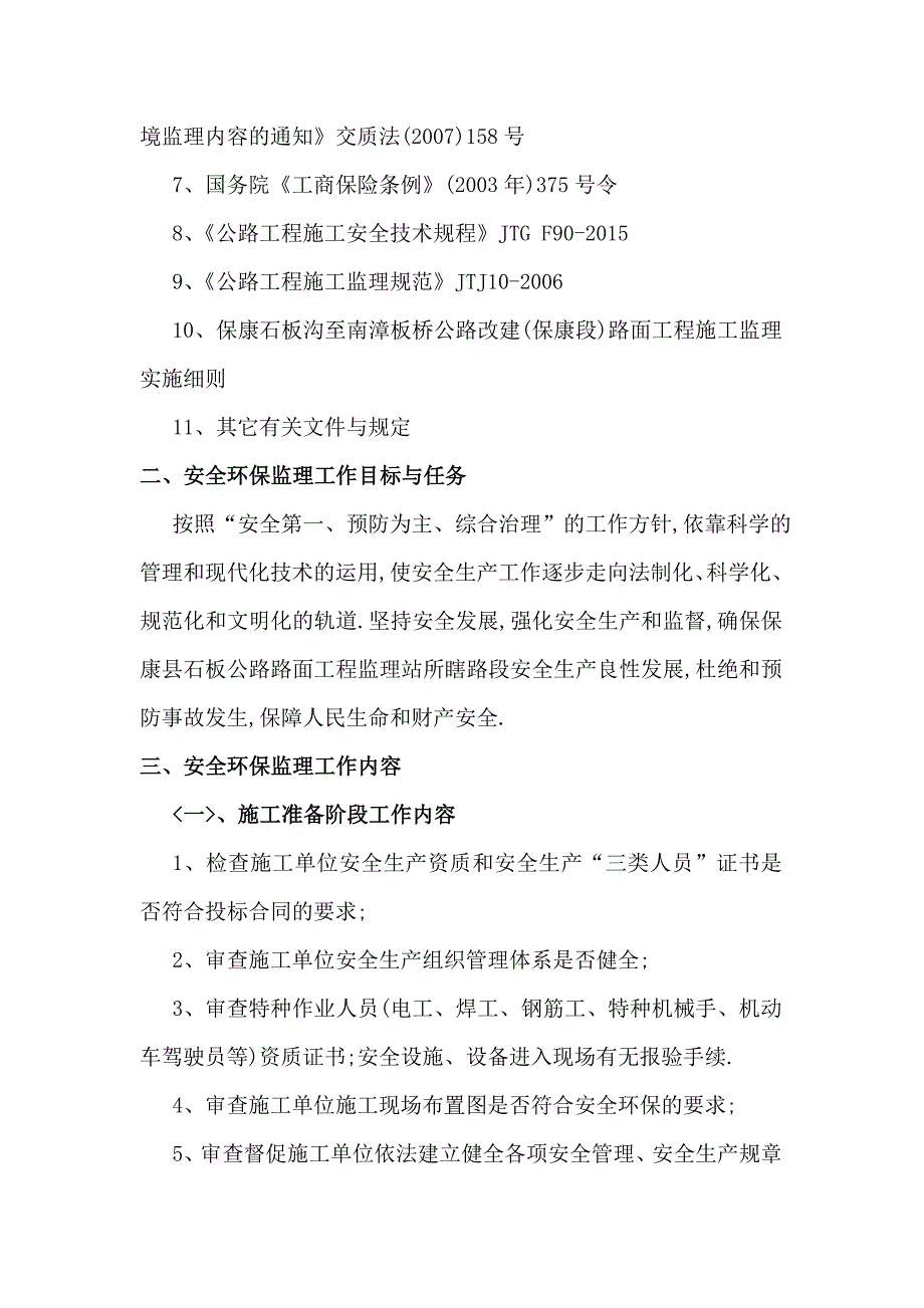 铁路工程绿色安全环保监理实施细则范本_第4页