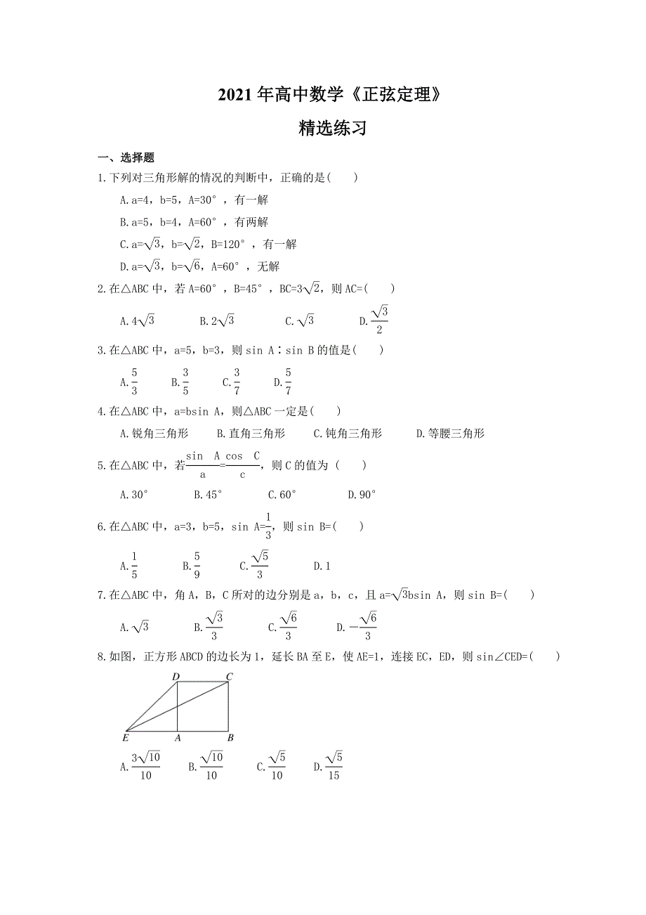 高中数学正弦定理精选练习含答案_第1页