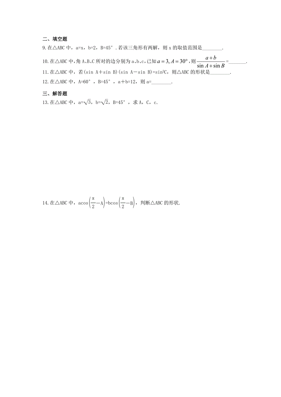 高中数学正弦定理精选练习含答案_第2页