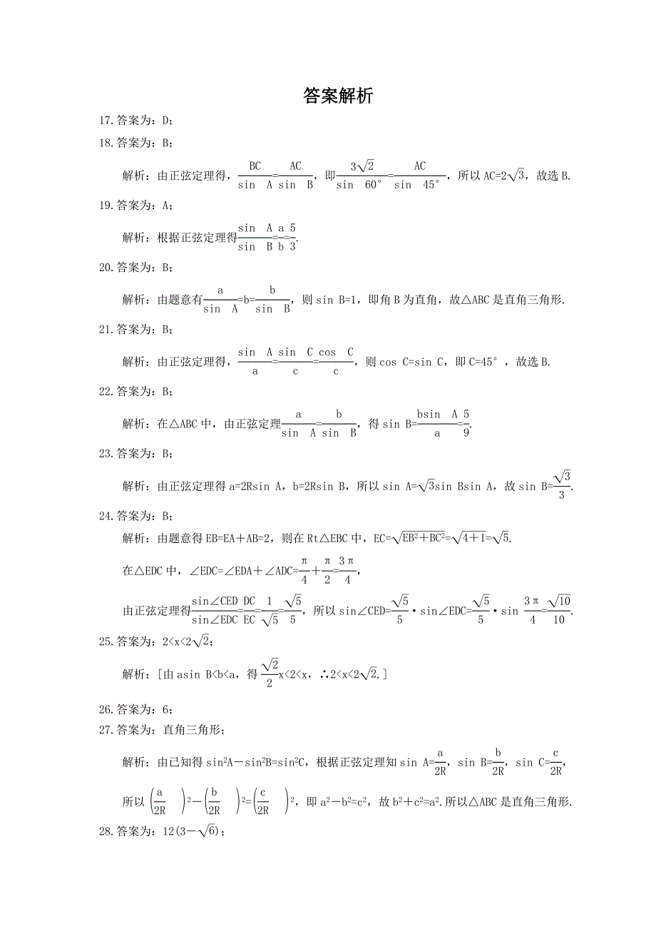 高中数学正弦定理精选练习含答案_第4页