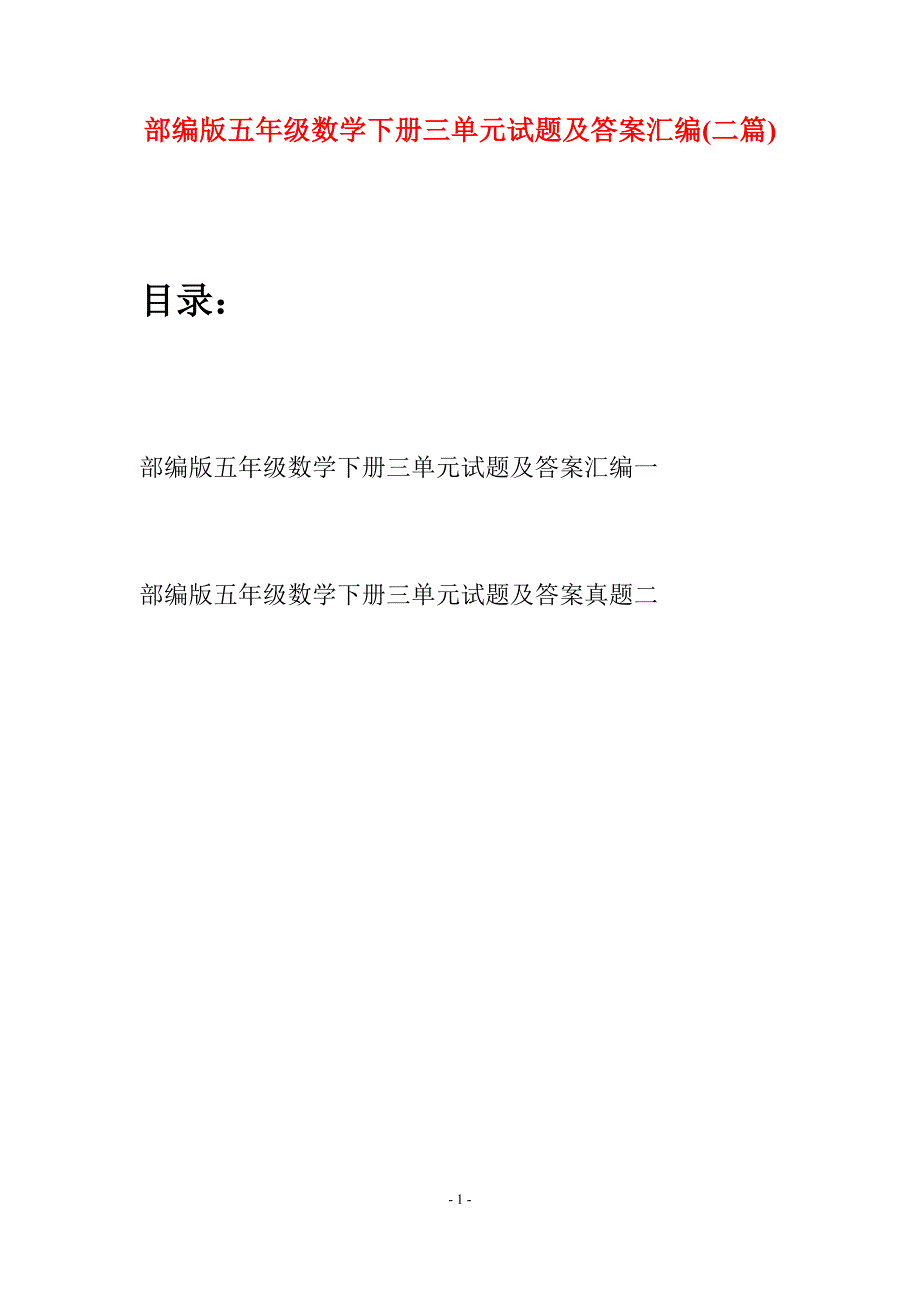 部编版五年级数学下册三单元试题及答案汇编(二套).docx_第1页