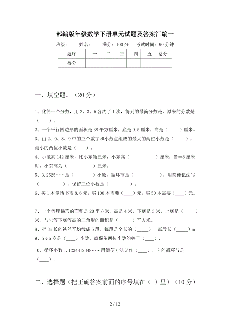 部编版五年级数学下册三单元试题及答案汇编(二套).docx_第2页