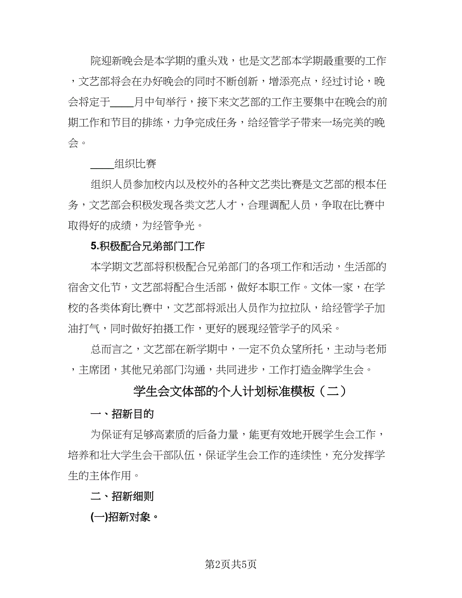 学生会文体部的个人计划标准模板（三篇）.doc_第2页