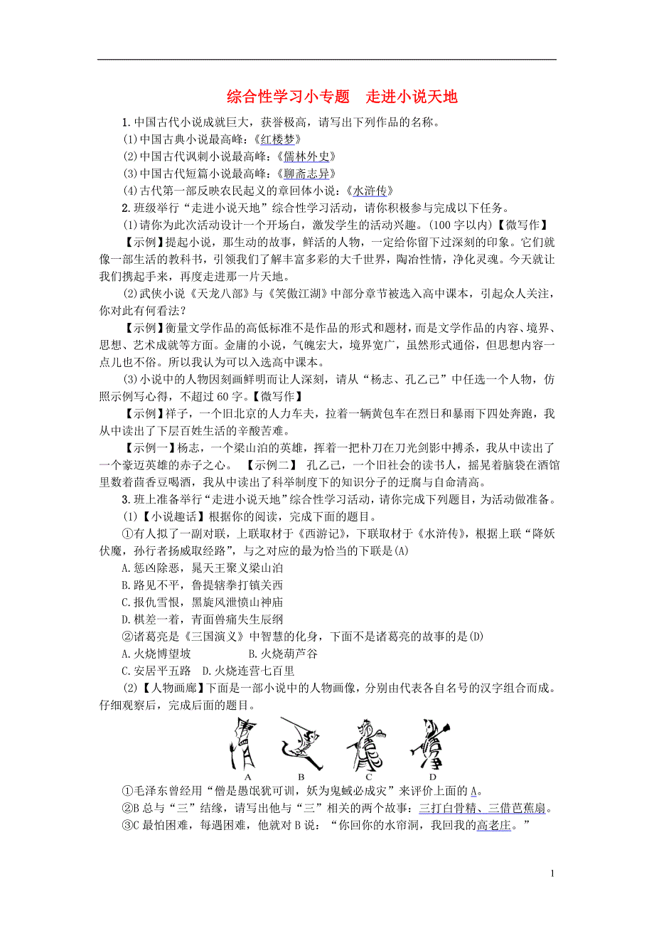 九年级语文上册综合性学习走进小说天地练习新人教版0823241_第1页