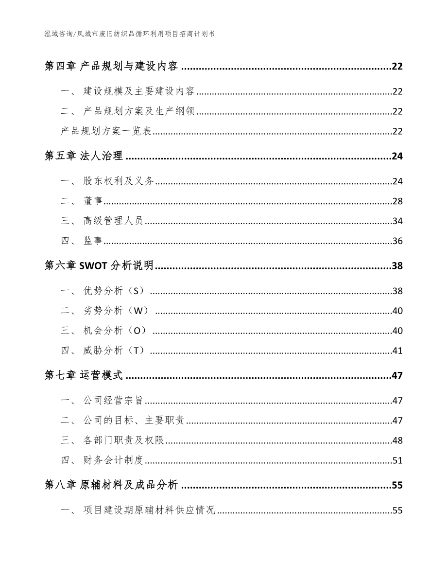 凤城市废旧纺织品循环利用项目招商计划书_模板参考_第2页