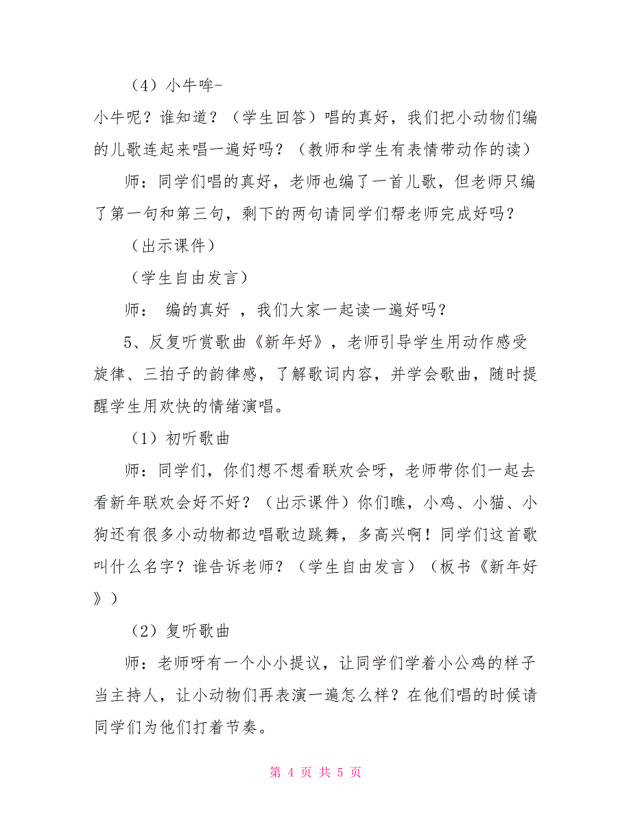 新年好的教案新年好教案《新年好》教学设计_第4页