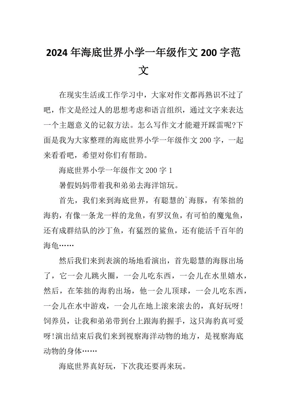 2024年海底世界小学一年级作文200字范文_第1页