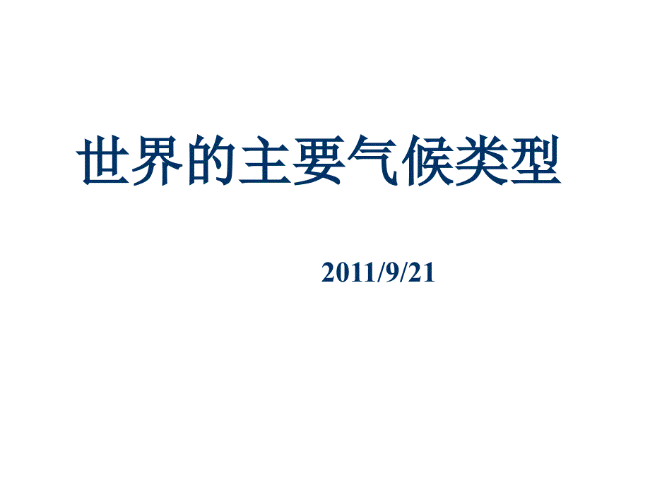 世界的主要气候类型 921_第1页