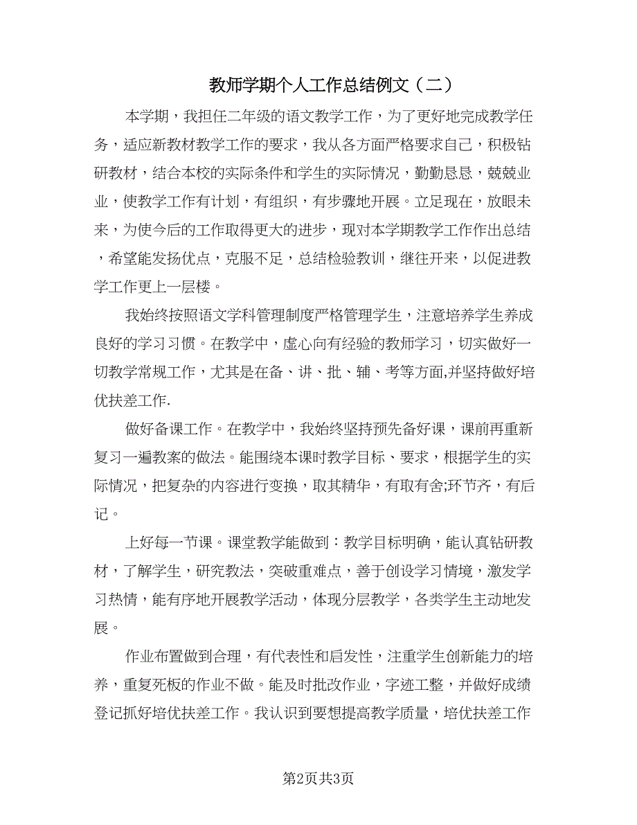 教师学期个人工作总结例文（三篇）.doc_第2页