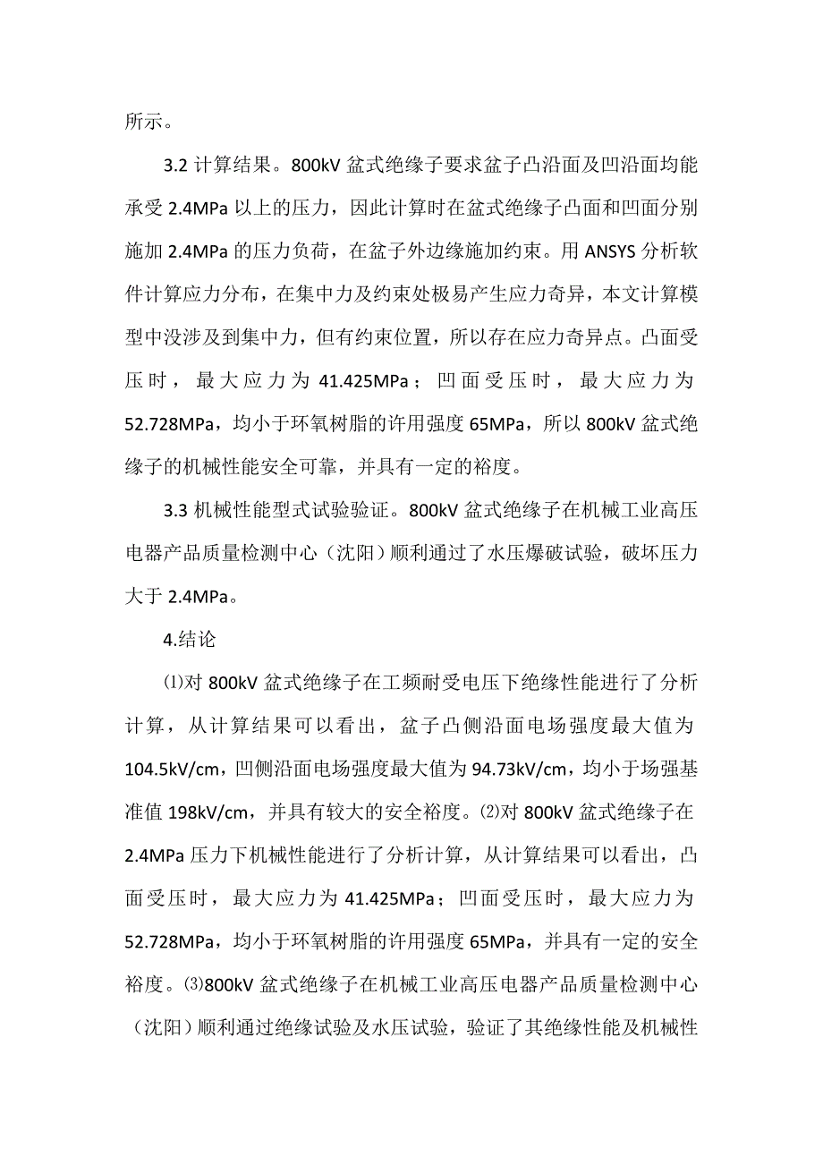 800kV盆式绝缘子绝缘性能及机械性能分析_第3页