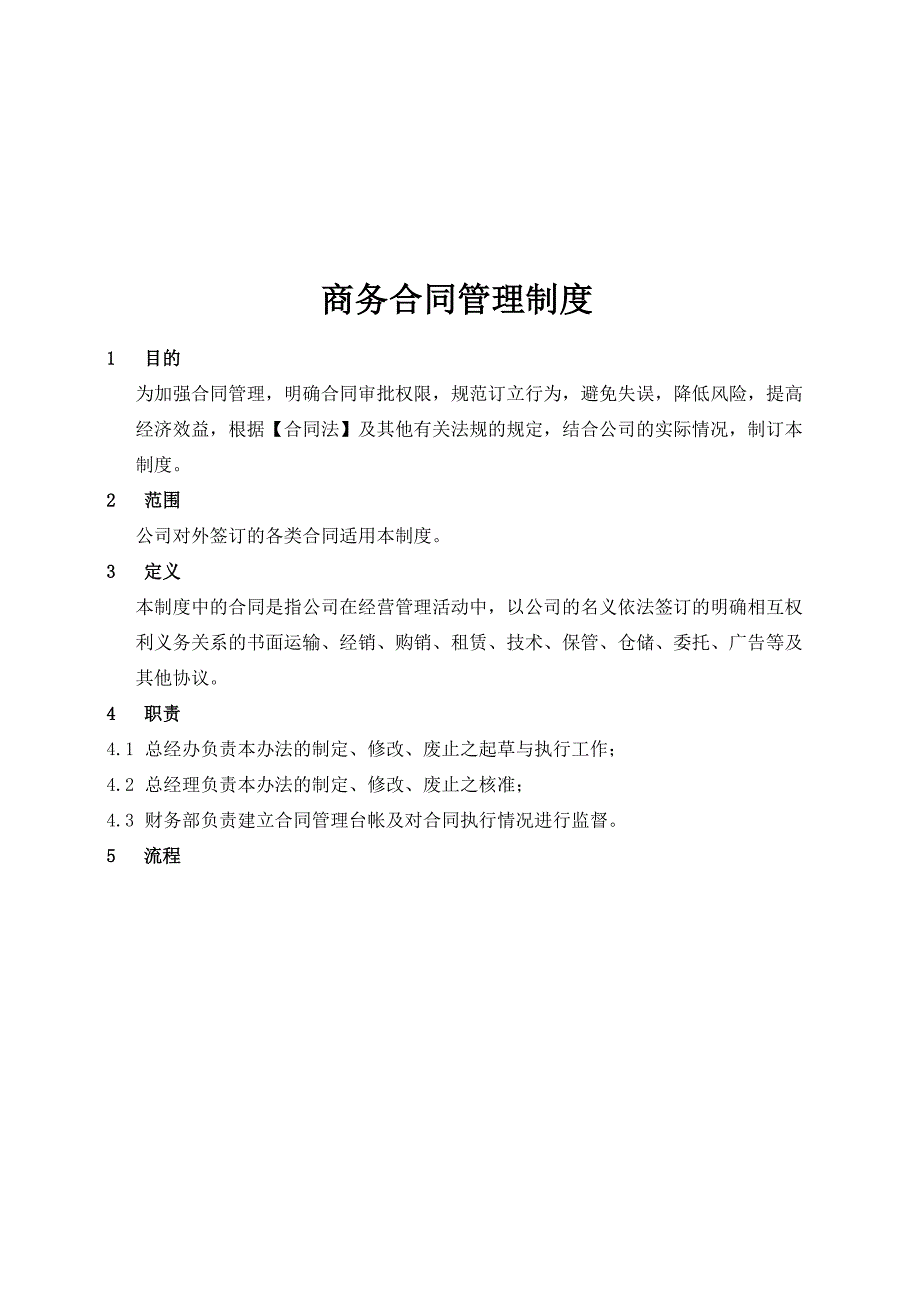 商务合同管理制度_第1页