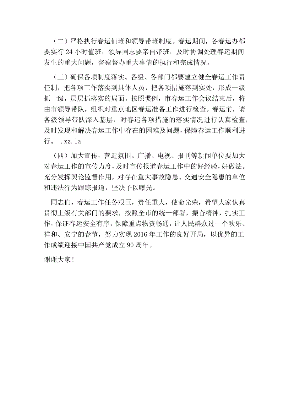 常务副市长在全市运工作会议上的讲话(最新版)_第4页