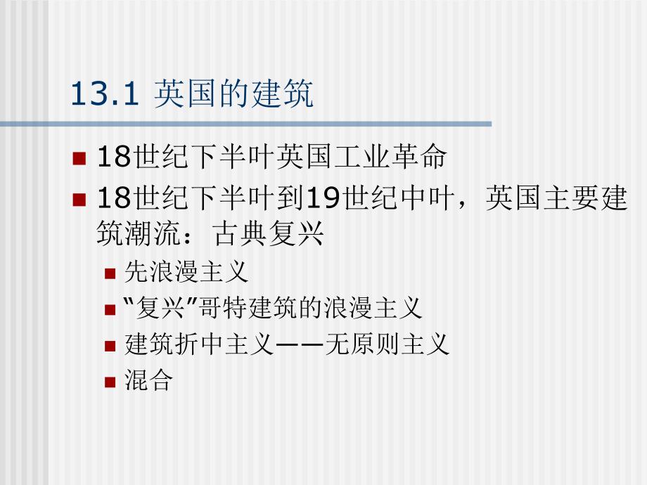 第13章欧洲其他各国18世纪下半叶和19世纪上半叶的建筑分析课件_第2页