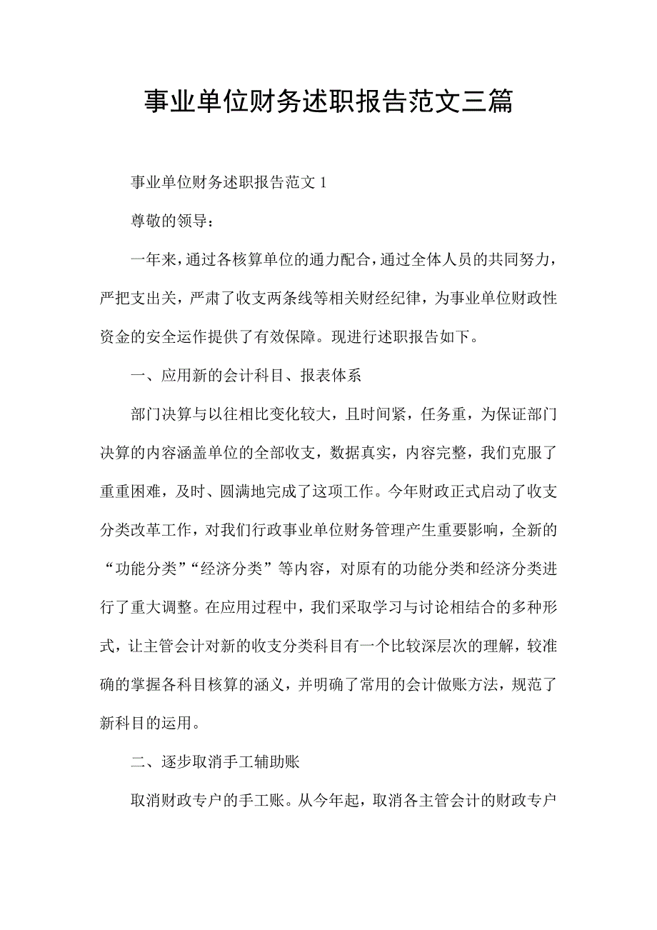 事业单位财务述职报告范文三篇.docx_第1页