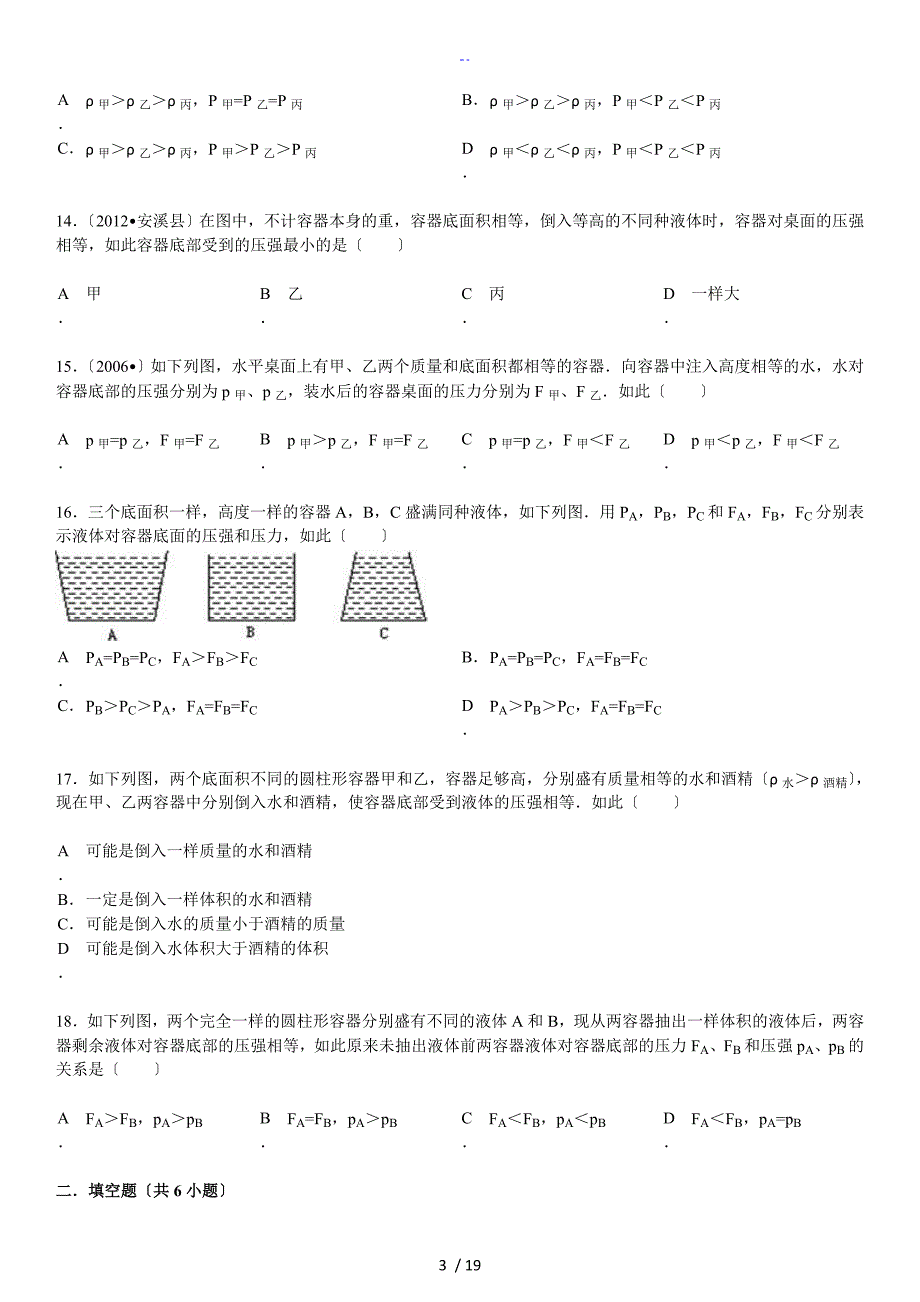 液体压强三种容器问题(解析汇报汇报)_第3页