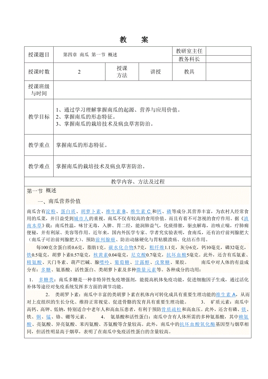 经济作物生产技术……第四章 南瓜.doc_第1页