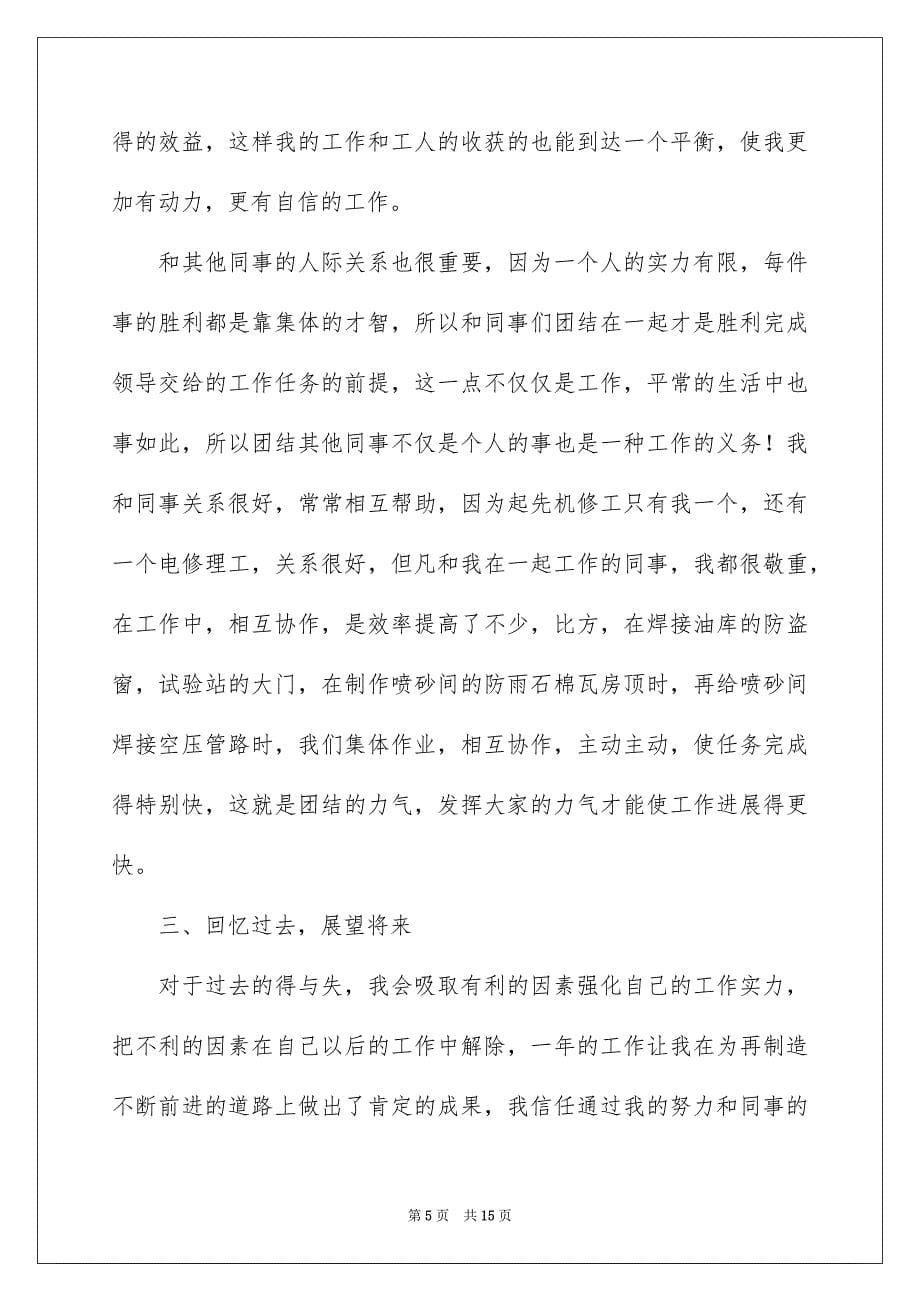 2023机修试用期报告范文.docx_第5页