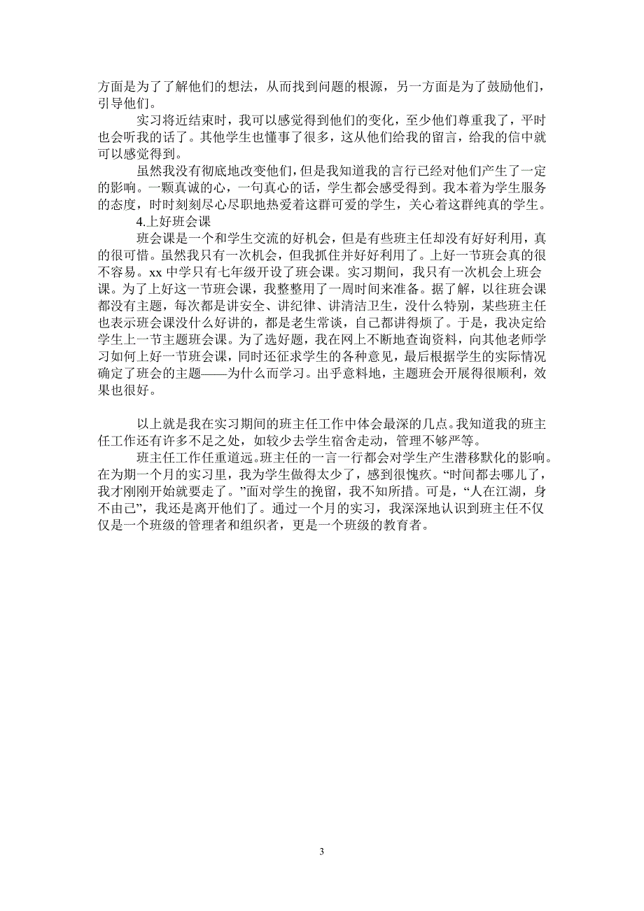 教育实习班主任工作总结_第3页