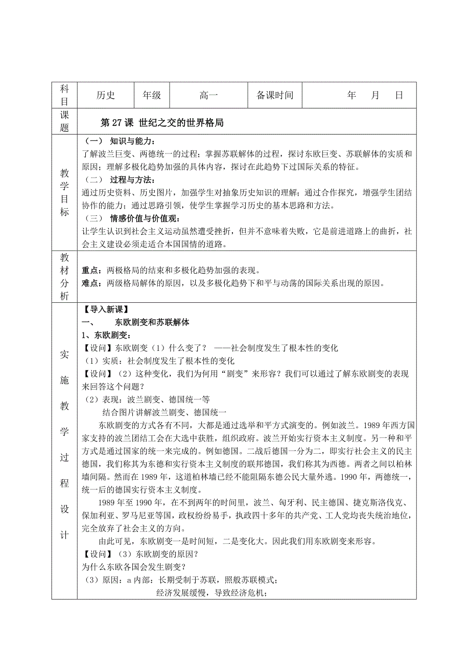 第27课世纪之交的世界格局 精品教育_第1页