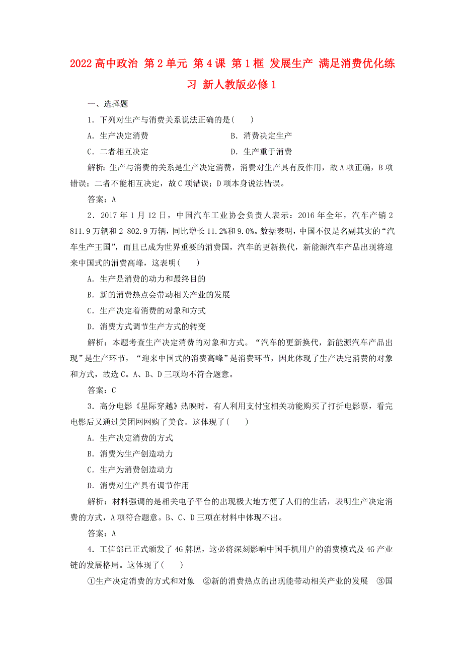 2022高中政治 第2单元 第4课 第1框 发展生产 满足消费优化练习 新人教版必修1_第1页