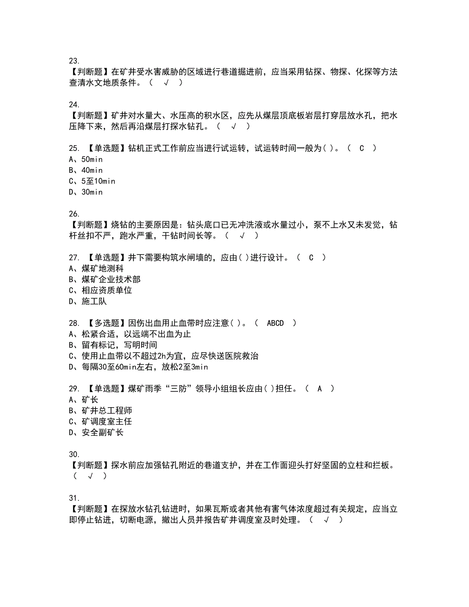 2022年煤矿探放水复审考试及考试题库含答案第28期_第4页