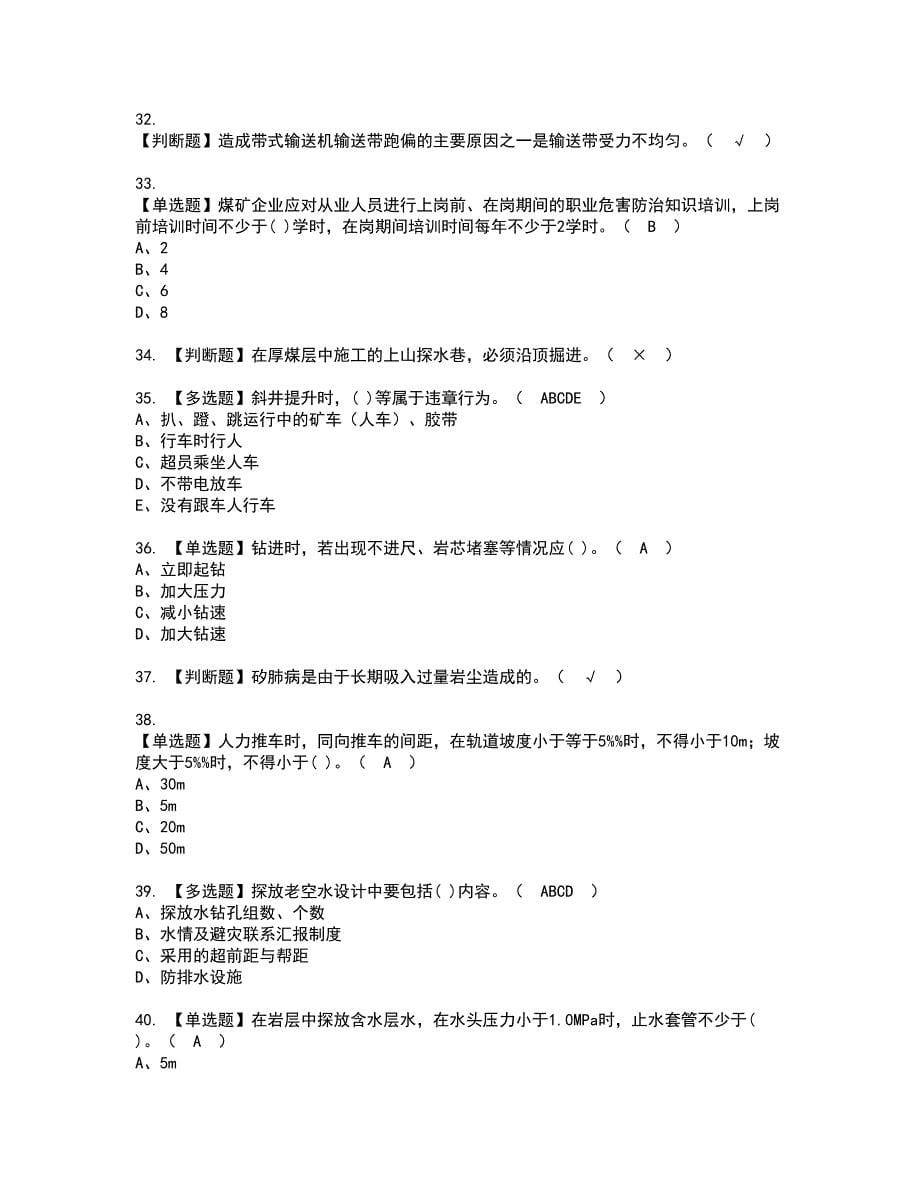 2022年煤矿探放水复审考试及考试题库含答案第28期_第5页