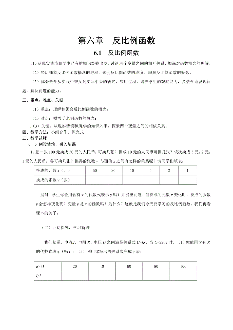 [最新]【北师大版】九年级上册数学：6.1反比例函数教案2_第1页