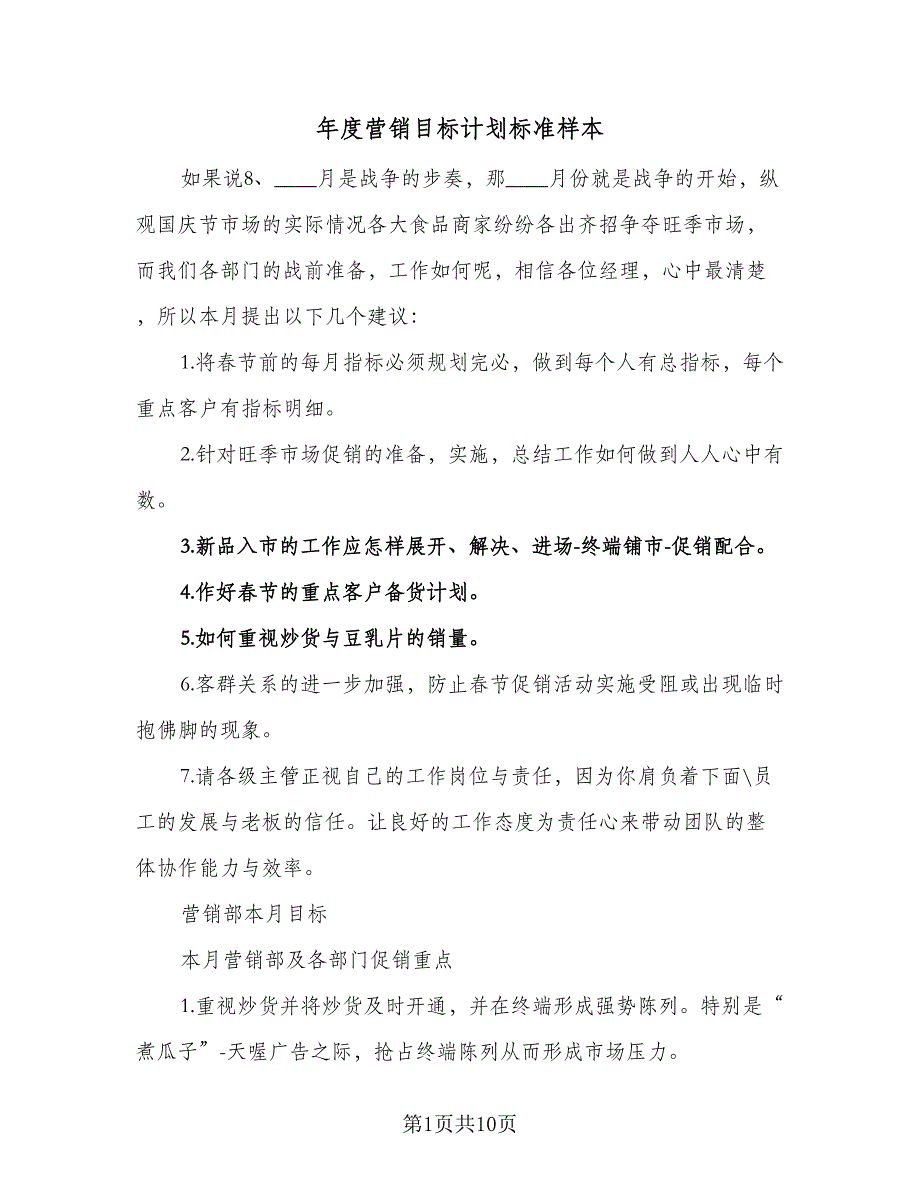 年度营销目标计划标准样本（四篇）_第1页