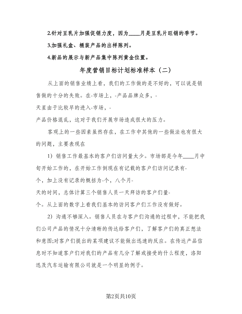 年度营销目标计划标准样本（四篇）_第2页