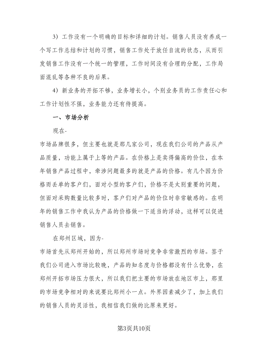 年度营销目标计划标准样本（四篇）_第3页