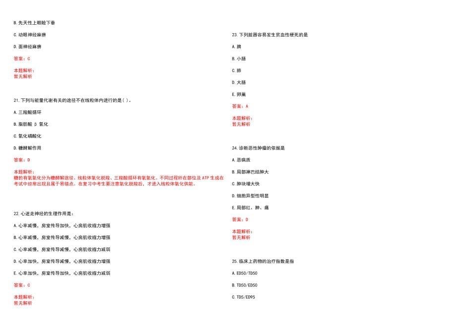 2022年05月福建闽东医院院前急救医师招聘1人笔试参考题库（答案解析）_第5页