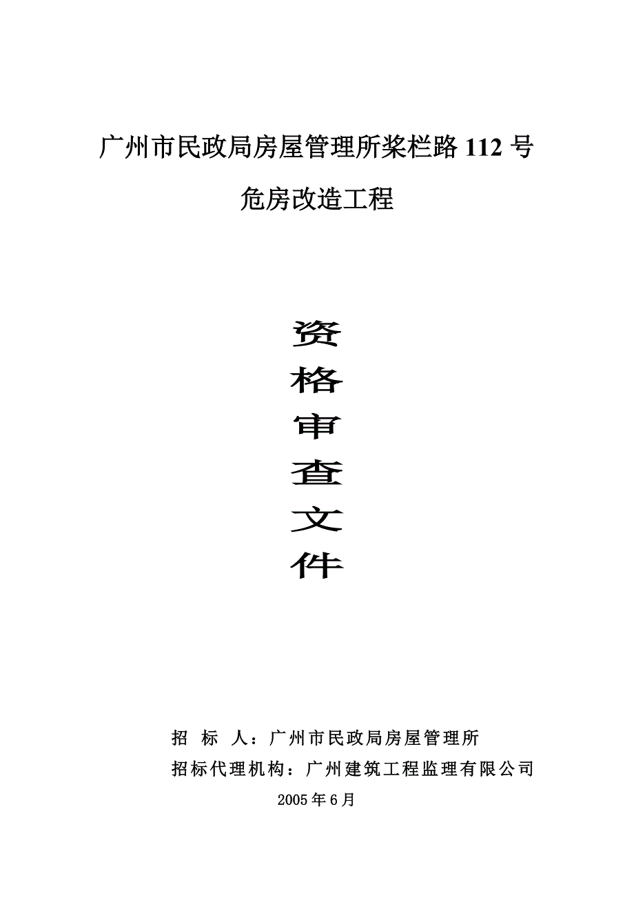 广州市民政局房屋管理所桨栏路112号.doc_第1页